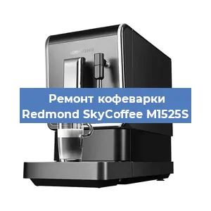 Замена термостата на кофемашине Redmond SkyCoffee M1525S в Новосибирске